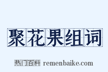 聚花果组词是什么意思的图片
